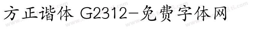 方正谐体 G2312字体转换